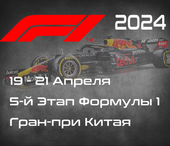 5-й Этап Формулы-1 2024. Гран-при Китая, Шанхай. (Chinese Grand Prix 2024, Shanghai)  19-21 Апреля